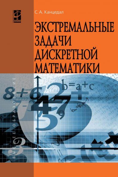 ЭКСТРЕМАЛЬНЫЕ ЗАДАЧИ ДИСКРЕТНОЙ МАТЕМАТИКИ, ИЗД.1