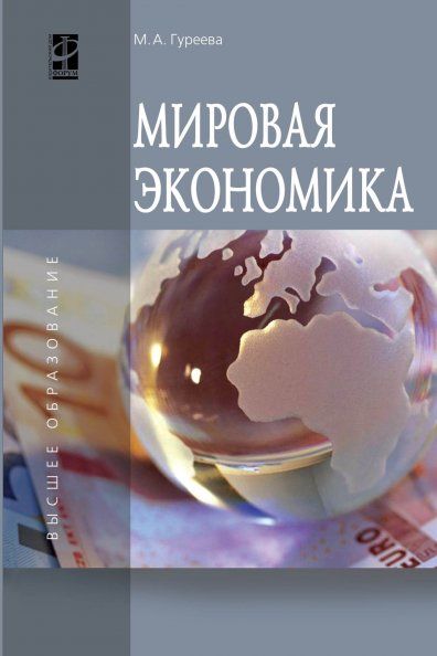 МИРОВАЯ ЭКОНОМИКА, ИЗД.1