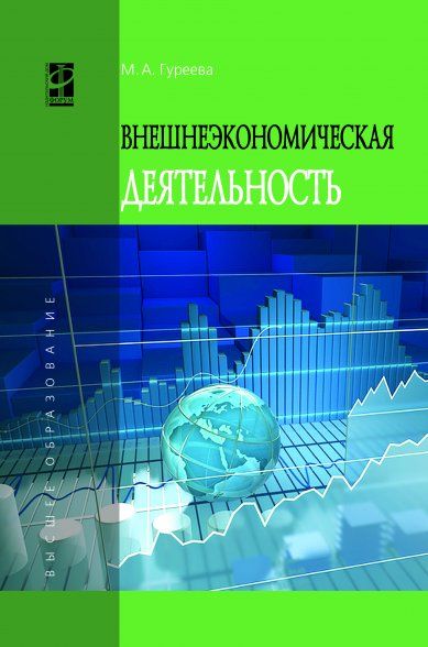 ВНЕШНЕЭКОНОМИЧЕСКАЯ ДЕЯТЕЛЬНОСТЬ, ИЗД.1