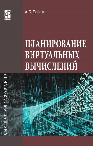 ПЛАНИРОВАНИЕ ВИРТУАЛЬНЫХ ВЫЧИСЛЕНИЙ, ИЗД.1