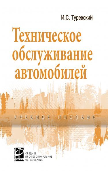 ТЕХНИЧЕСКОЕ ОБСЛУЖИВАНИЕ АВТОМОБИЛЕЙ, ИЗД.1