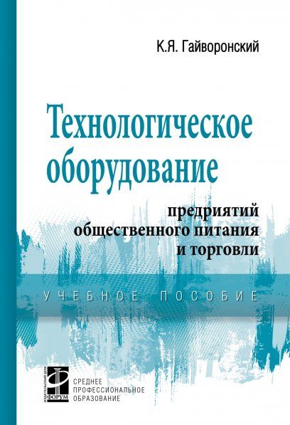 ТЕХНОЛОГИЧЕСКОЕ ОБОРУДОВАНИЕ ПРЕДРИЯТИЙ ОБЩЕСТВЕННОГО ПИТАНИЯ И ТОРГОВЛИ, ИЗД.1