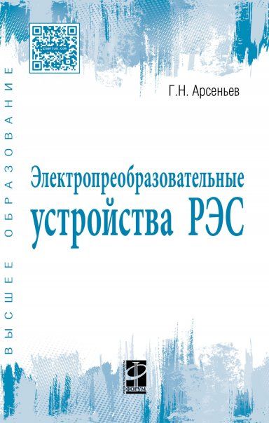 ЭЛЕКТРОПРЕОБРАЗОВАТЕЛЬНЫЕ УСТРОЙСТВА РЭС, ИЗД.2
