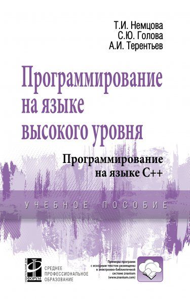ПРОГРАММИРОВАНИЕ НА ЯЗЫКЕ ВЫСОКОГО УРОВНЯ. ПРОГРАММИРОВАНИЕ НА ЯЗЫКЕ С++, ИЗД.1