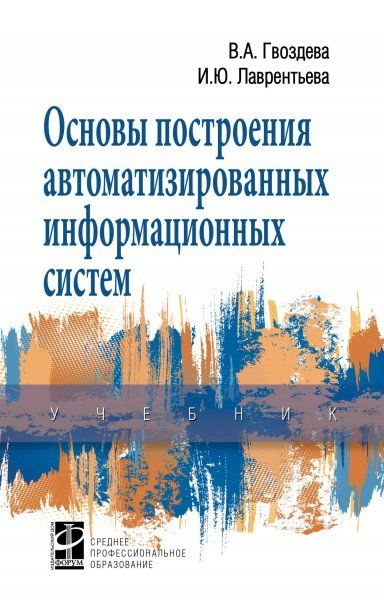 ОСНОВЫ ПОСТРОЕНИЯ АВТОМАТИЗИРОВАННЫХ ИНФОРМАЦИОННЫХ СИСТЕМ, ИЗД.1