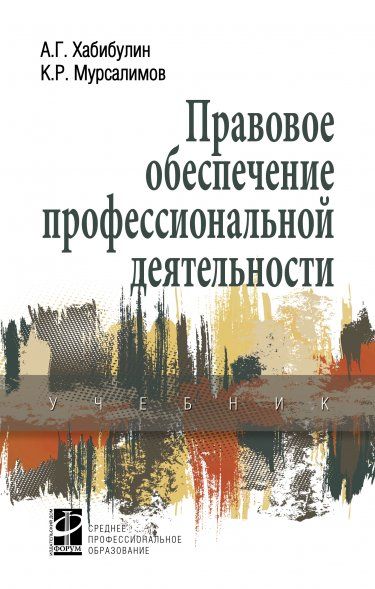 ПРАВОВОЕ ОБЕСПЕЧЕНИЕ ПРОФЕССИОНАЛЬНОЙ ДЕЯТЕЛЬНОСТИ, ИЗД.1