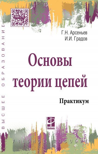 ОСНОВЫ ТЕОРИИ ЦЕПЕЙ, ИЗД.1