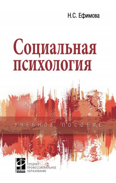 СОЦИАЛЬНАЯ ПСИХОЛОГИЯ, ИЗД.1