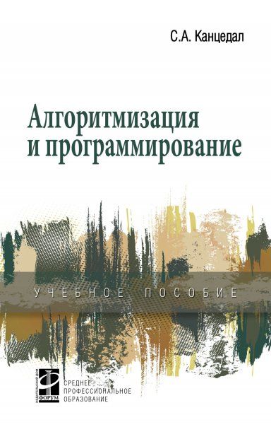 АЛГОРИТМИЗАЦИЯ И ПРОГРАММИРОВАНИЕ, ИЗД.1