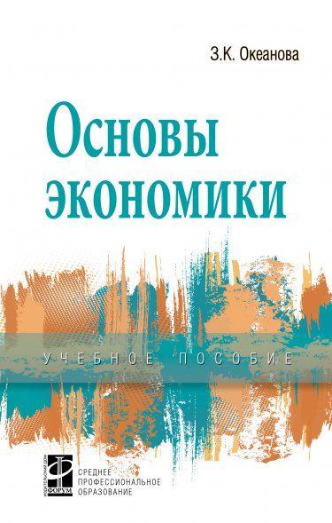 ОСНОВЫ ЭКОНОМИКИ, ИЗД.5