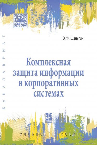 КОМПЛЕКСНАЯ ЗАЩИТА ИНФОРМАЦИИ В КОРПОРАТИВНЫХ СИСТЕМАХ, ИЗД.1
