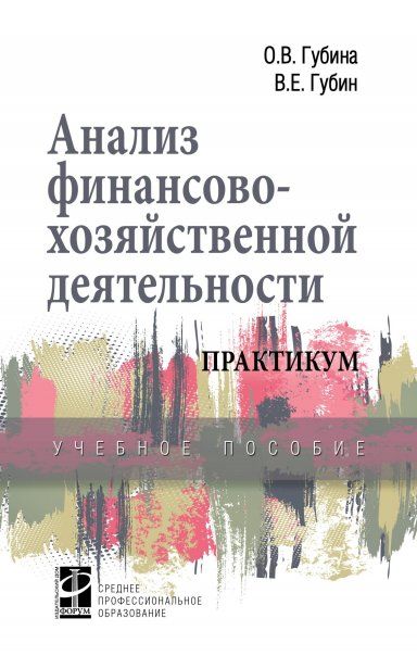 АНАЛИЗ ФИНАНСОВО-ХОЗЯЙСТВЕННОЙ ДЕЯТЕЛЬНОСТИ. ПРАКТИКУМ, ИЗД.2