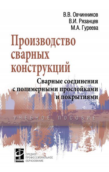 ПРОИЗВОДСТВО СВАРНЫХ КОНСТРУКЦИЙ. СВАРНЫЕ СОЕДИНЕНИЯ С ПОЛИМЕРНЫМИ ПРОСЛОЙКАМИ И ПОКРЫТИЯМИ, ИЗД.1