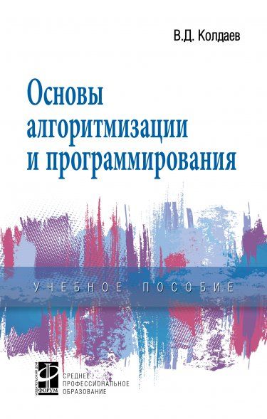 ОСНОВЫ АЛГОРИТМИЗАЦИИ И ПРОГРАММИРОВАНИЯ, ИЗД.1