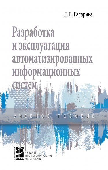 РАЗРАБОТКА И ЭКСПЛУАТАЦИЯ АВТОМАТИЗИРОВАННЫХ ИНФОРМАЦИОННЫХ СИСТЕМ, ИЗД.1