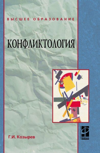 КОНФЛИКТОЛОГИЯ, ИЗД.1