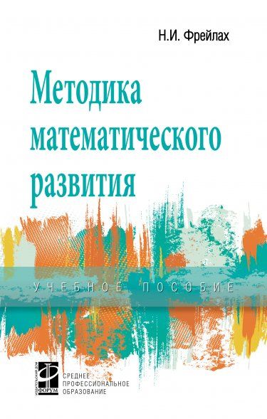 МЕТОДИКА МАТЕМАТИЧЕСКОГО РАЗВИТИЯ, ИЗД.2