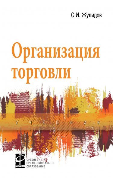 ОРГАНИЗАЦИЯ ТОРГОВЛИ, ИЗД.1