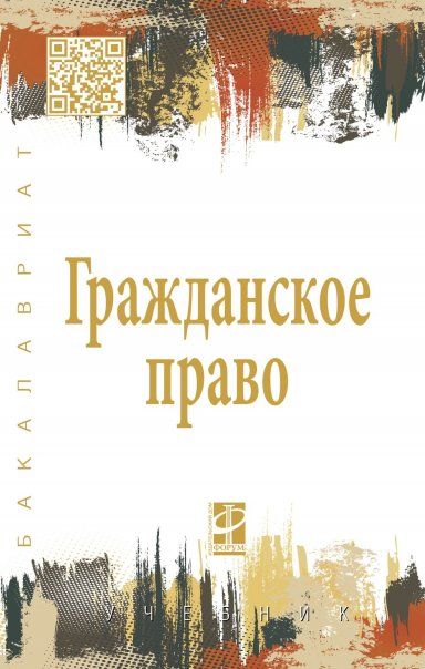 ГРАЖДАНСКОЕ ПРАВО, ИЗД.1