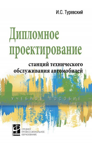 ДИПЛОМНОЕ ПРОЕКТИРОВАНИЕ СТАНЦИЙ ТЕХНИЧЕСКОГО ОБСЛУЖИВАНИЯ АВТОМОБИЛЕЙ, ИЗД.1