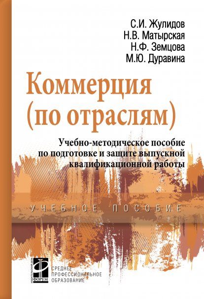 КОММЕРЦИЯ ПО ОТРАСЛЯМ : УЧЕБНО-МЕТОДИЧЕСКОЕ ПОСОБИЕ ПО ПОДГОТОВКЕ И ЗАЩИТЕ ВЫПУСКНОЙ КВАЛИФИКАЦИОННОЙ РАБОТЫ, ИЗД.1