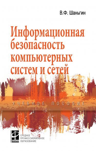 ИНФОРМАЦИОННАЯ БЕЗОПАСНОСТЬ КОМПЬЮТЕРНЫХ СИСТЕМ И СЕТЕЙ, ИЗД.1
