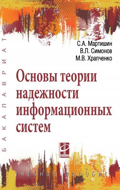 ОСНОВЫ ТЕОРИИ НАДЕЖНОСТИ ИНФОРМАЦИОННЫХ СИСТЕМ, ИЗД.1