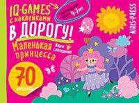 IQ игры с наклейками. Маленькая принцесса 4-7 лет.