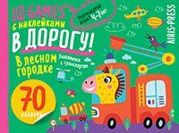 IQ игры с наклейками. В лесном городке 4-7 лет.