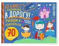 IQ игры с наклейками. Рыцари и принцессы. 4-7 лет