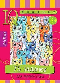 Умный блокнот. Начальная школа. 75 задачек для зоркого глаза 6+