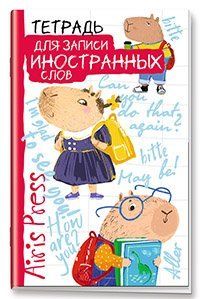 Тетрадь для записи иностранных слов. Мал.формат Знание - сила