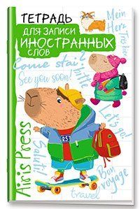 Тетрадь для записи иностранных слов. Мал.формат Капибара на скейте