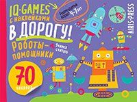 IQ игры с наклейками. Роботы-помощники 4-7 лет