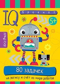 Умный блокнот. 80 задачек на логику и счет из мира роботов 5+