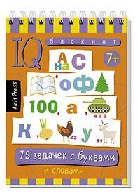 Умный блокнот. Начальная школа. 75 головоломок с буквами и цифрами 7+