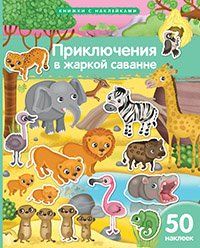 Книжка с наклейками формат А4. Приключения в жаркой саванне. 50 наклеек