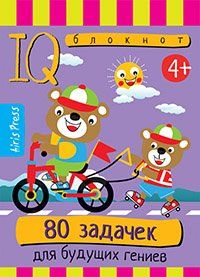 Умный блокнот. 80 задачек для будущих гениев 4+