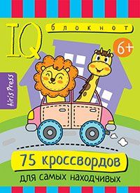 Умный блокнот. Начальная школа. 75 кроссвордов для самых находчивых. 6+