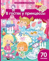 Книжка с наклейками формат А4.В гостях у принцессы. 70 наклеек.