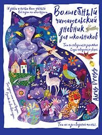 Читательский дневник с заданиями. Сказки.Кот учёный