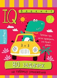 Умный блокнот. Начальная школа. 80 задачек на таблицу умножения 7+