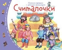 Книжки-малышки с детским фольклором.Считалочки