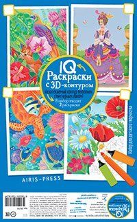 IQ Раскраски 3D контур. Набор 8 макси Разноцветный микс
