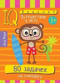 Умный блокнот. 80 задачек на смекалку. Путешествие в лето 3+