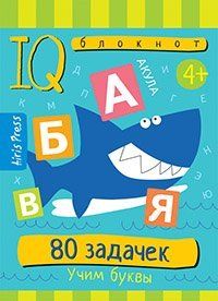 Умный блокнот. 80 задачек. Учим буквы 4+