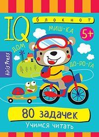 Умный блокнот. 80 задачек. Учимся читать. 5+