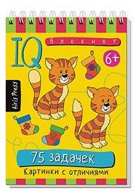 Умный блокнот. Начальная школа. 75 задачек. Картинки с отличиями 6+