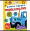 Самая первая энциклопедия для малышей. Синий Трактор. Энциклопедия. 7БЦ. 48 стр. Умка в кор.15шт