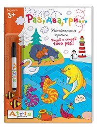 Рисуй и стирай. 3+ Раз, два, три...с фломастером. Многоразовая раскраска